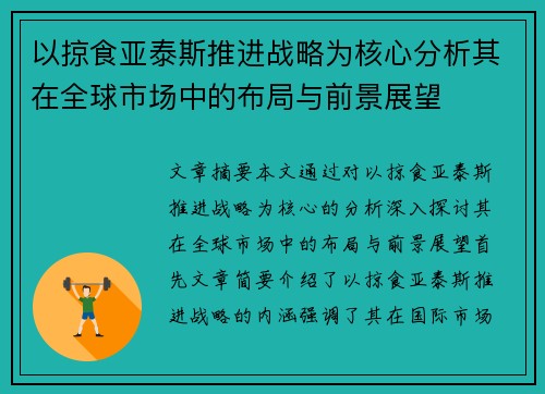 以掠食亚泰斯推进战略为核心分析其在全球市场中的布局与前景展望