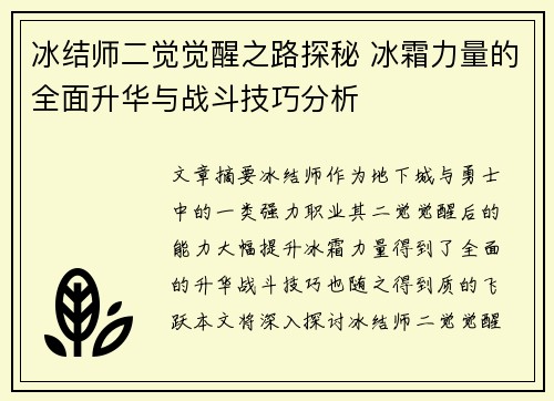 冰结师二觉觉醒之路探秘 冰霜力量的全面升华与战斗技巧分析