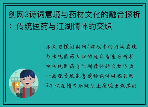 剑网3诗词意境与药材文化的融合探析：传统医药与江湖情怀的交织