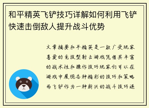 和平精英飞铲技巧详解如何利用飞铲快速击倒敌人提升战斗优势