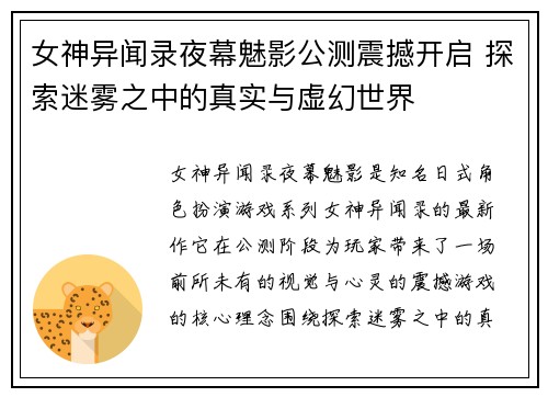 女神异闻录夜幕魅影公测震撼开启 探索迷雾之中的真实与虚幻世界