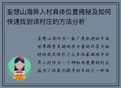 妄想山海异人村具体位置揭秘及如何快速找到该村庄的方法分析