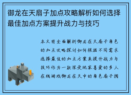 御龙在天扇子加点攻略解析如何选择最佳加点方案提升战力与技巧