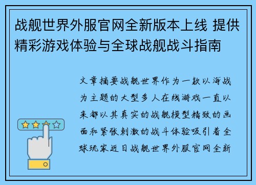战舰世界外服官网全新版本上线 提供精彩游戏体验与全球战舰战斗指南