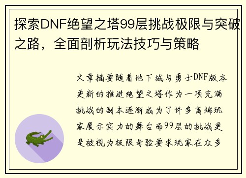 探索DNF绝望之塔99层挑战极限与突破之路,全面剖析玩法技巧与策略 探索DNF绝望之塔99层挑战极限与突破之路,全面剖析玩法技巧与策略