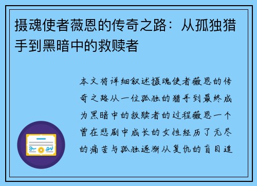 摄魂使者薇恩的传奇之路：从孤独猎手到黑暗中的救赎者