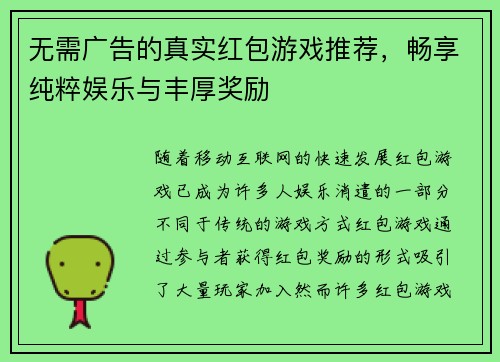 无需广告的真实红包游戏推荐，畅享纯粹娱乐与丰厚奖励