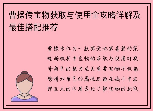 曹操传宝物获取与使用全攻略详解及最佳搭配推荐