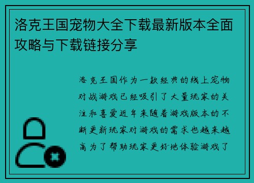 洛克王国宠物大全下载最新版本全面攻略与下载链接分享 洛克王国宠物大全下载最新版本全面攻略与下载链接分享