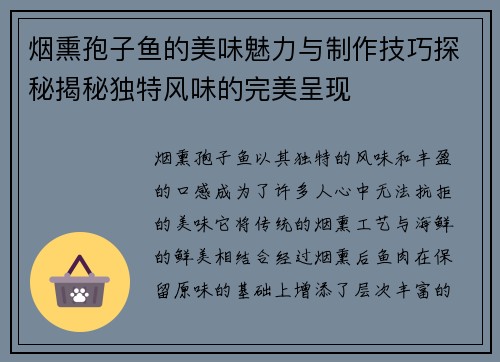 烟熏孢子鱼的美味魅力与制作技巧探秘揭秘独特风味的完美呈现