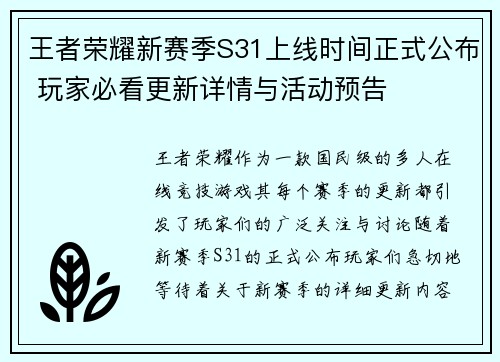 王者荣耀新赛季S31上线时间正式公布 玩家必看更新详情与活动预告