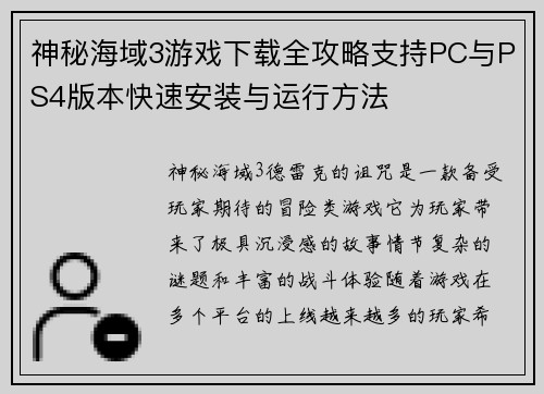 神秘海域3游戏下载全攻略支持PC与PS4版本快速安装与运行方法