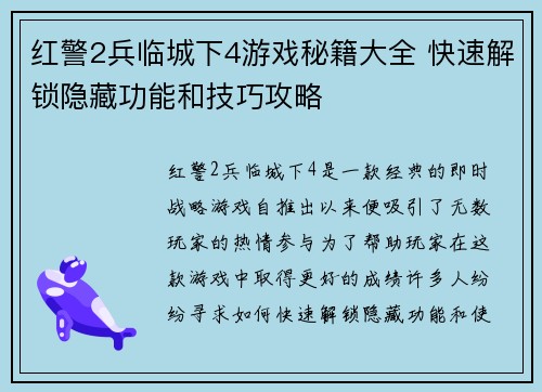 红警2兵临城下4游戏秘籍大全 快速解锁隐藏功能和技巧攻略