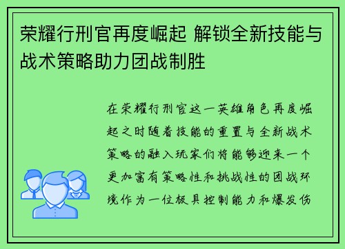 荣耀行刑官再度崛起 解锁全新技能与战术策略助力团战制胜