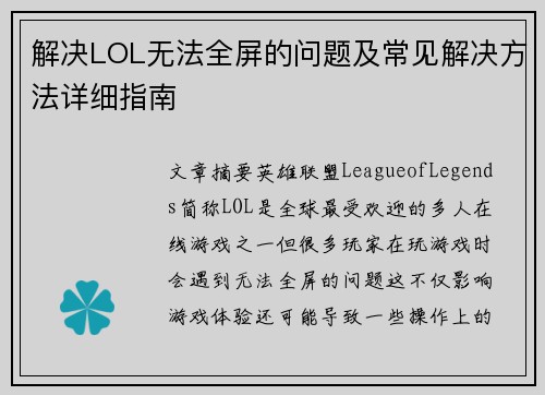 解决LOL无法全屏的问题及常见解决方法详细指南