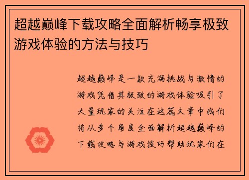 超越巅峰下载攻略全面解析畅享极致游戏体验的方法与技巧