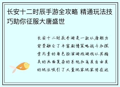长安十二时辰手游全攻略 精通玩法技巧助你征服大唐盛世