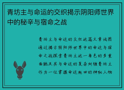 青坊主与命运的交织揭示阴阳师世界中的秘辛与宿命之战