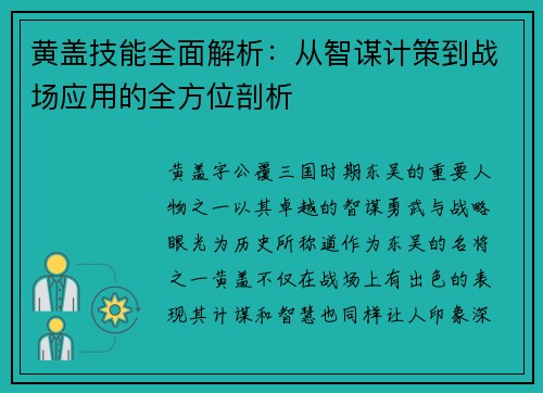 黄盖技能全面解析：从智谋计策到战场应用的全方位剖析