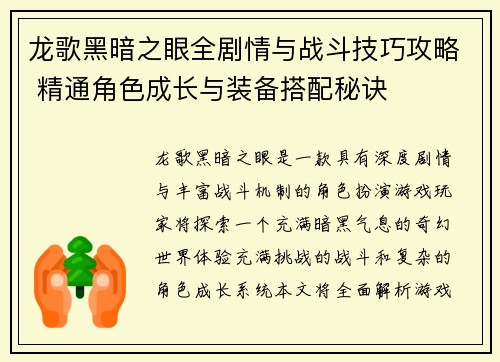 龙歌黑暗之眼全剧情与战斗技巧攻略 精通角色成长与装备搭配秘诀